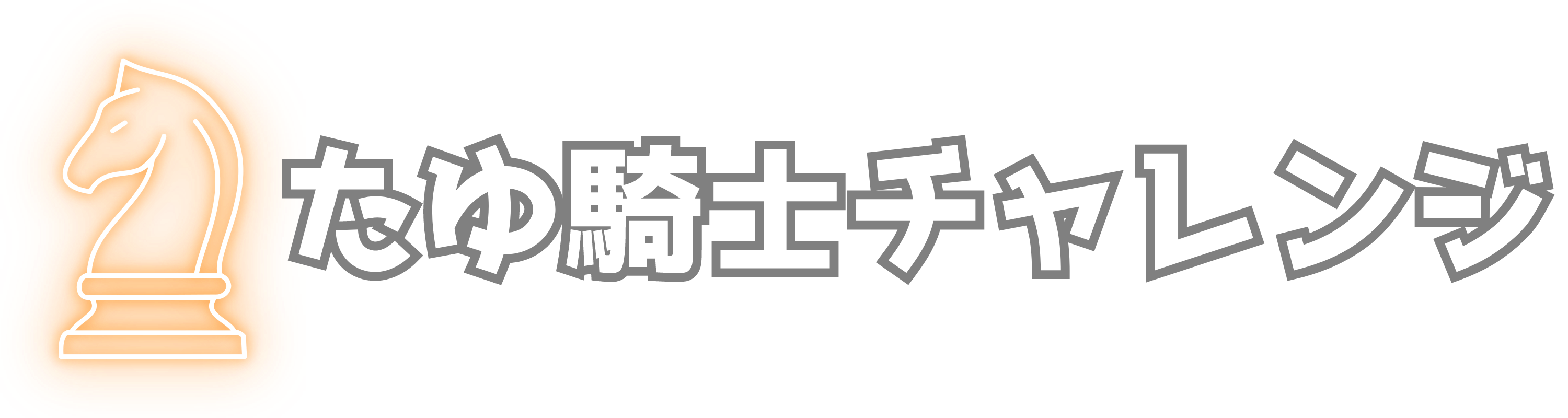 たゆ騎士チャレンジ